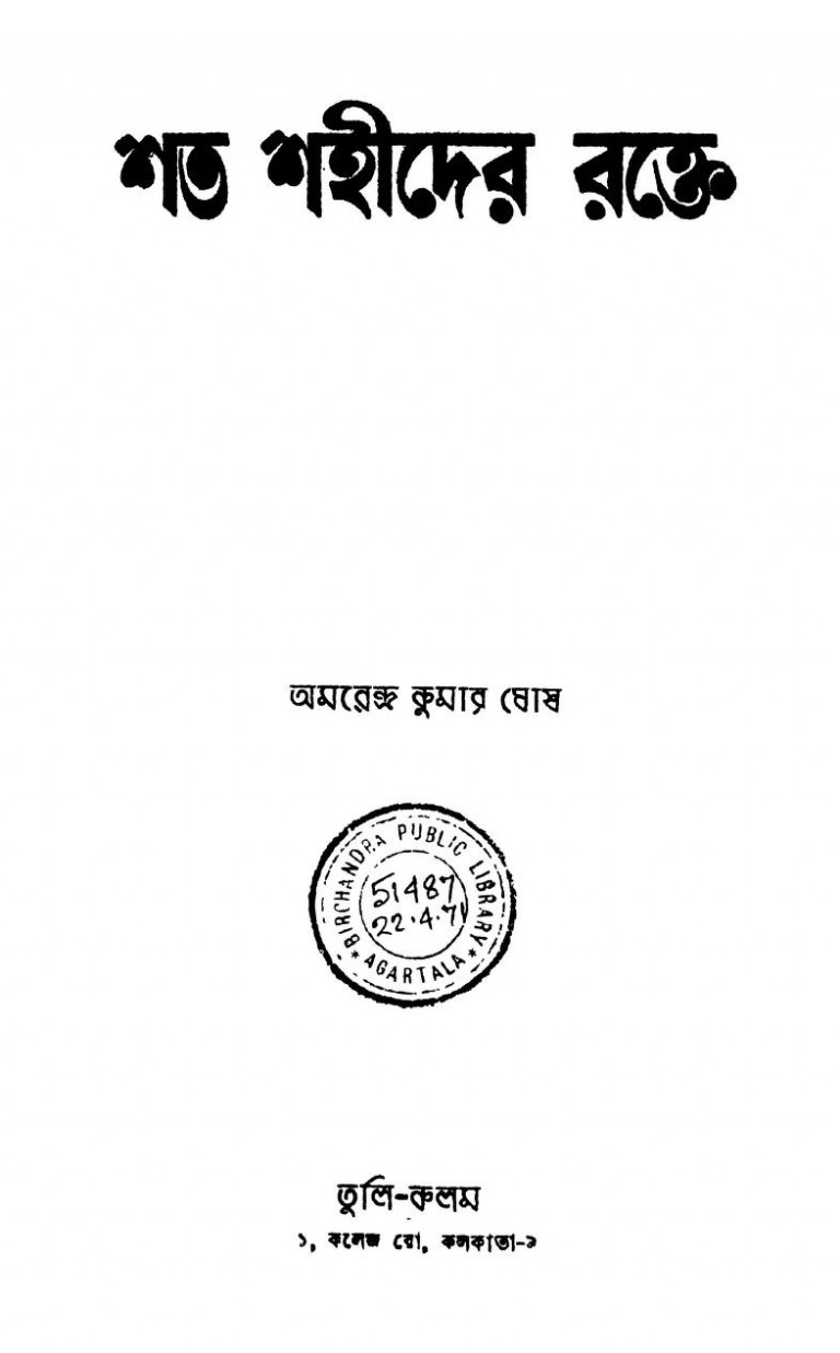 Shata Shahider Rakte by Amarendra Kumar Ghosh - অমরেজ কুমার ঘোষ