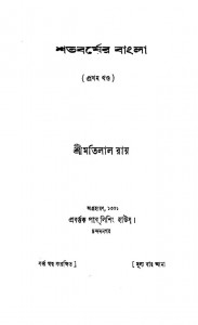 Shatabarser Bangla  [Vol. 1] by Matilal Roy - মতিলাল রায়