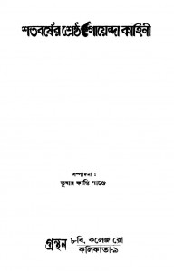 Shatabarser Shrestha Goenda Kahini by Tushar Kanti Pande - তুষার কান্তি পাণ্ডে