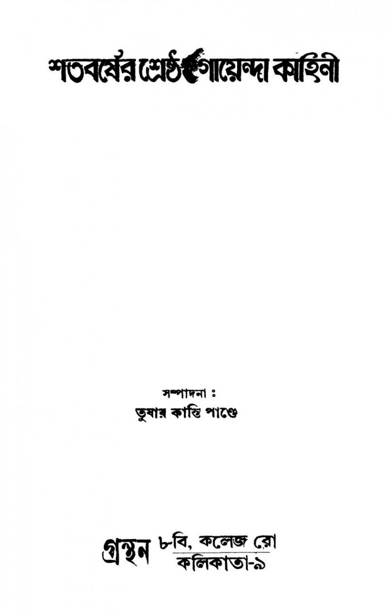 Shatabarser Shrestha Goenda Kahini by Tushar Kanti Pande - তুষার কান্তি পাণ্ডে