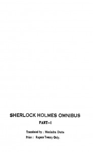Sherlock Holmes Omnibus [Vol. 1] by Arthur Conan Doyle - আর্থার কোনান ডয়েলManindra Dutt - মনীন্দ্র দত্ত