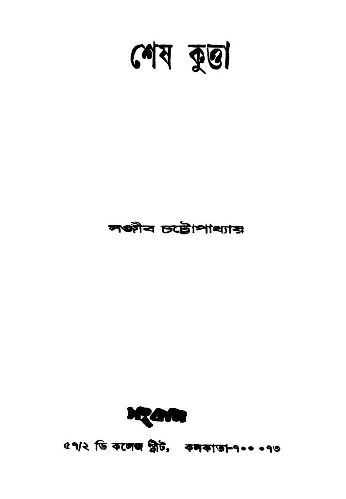 Shesh Kutta by Sanjib Chandra Chattopadhyay - সঞ্জীবচন্দ্র চট্টোপাধ্যায়