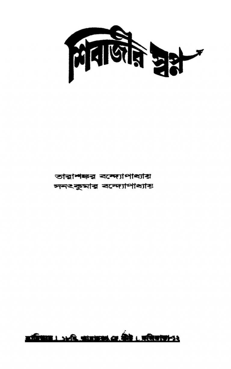 Shibajir Swapna by Sanat Kumar Bandyopadhyay - সনৎকুমার বন্দ্যোপাধ্যায়Tarashankar Bandyopadhyay - তারাশঙ্কর বন্দ্যোপাধ্যায়