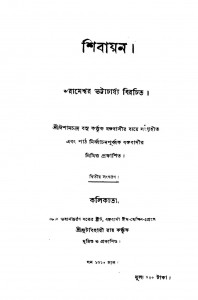 Shibayan [Ed. 2] by Rameshwar Bhattacharjya - রামেশ্বর ভট্টাচার্য্য
