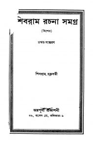 Shibram Rachana Samagra by Shibram Chakraborty - শিবরাম চক্রবর্ত্তী