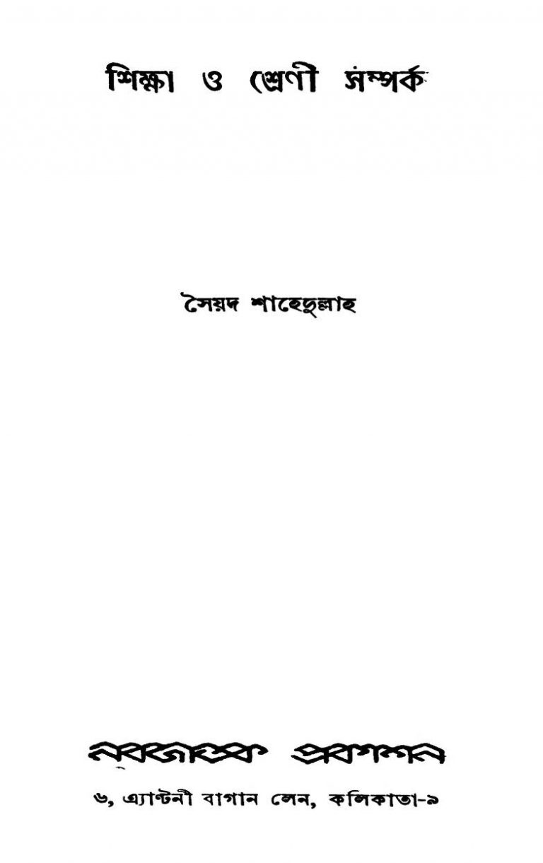 Shiksha O Shreni Samparka by Syed Sahedullaha - সৈয়দ শাহেদুল্লাহ