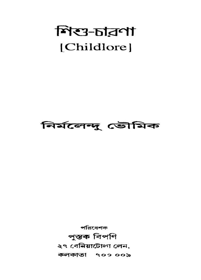 Shishu-charana (childlore) by Nirmalendu Bhoumik - নির্মলেন্দু ভৌমিক