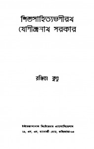 Shishusahityabhagirath Jogindranath Sarkar [Vol. 1,2] [Ed. 1st] by Ranjita Kundu - রঞ্জিতা কুন্ডু