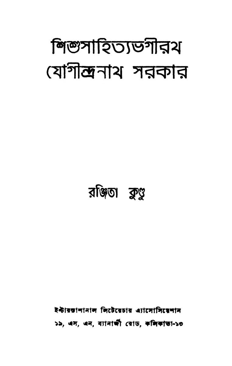 Shishusahityabhagirath Jogindranath Sarkar [Vol. 1,2] [Ed. 1st] by Ranjita Kundu - রঞ্জিতা কুন্ডু