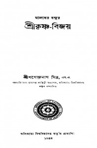 Shree Krishna-bijoy by Khagendranath Mittra - খগেন্দ্রনাথ মিত্রMaladhar Basu - মালাধর বসু