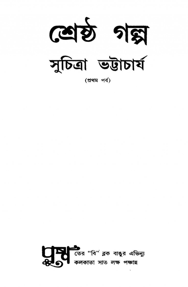 Shreshtha Galpa [Part-1] by Suchitra Bhattacharya - সুচিত্রা ভট্টাচার্য
