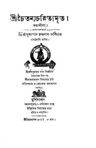 Shri Chaitanya Charitamrita  by Krishnadas Kabiraj Goswami- কৃষ্ণদাস কবিরাজ গোস্বামি