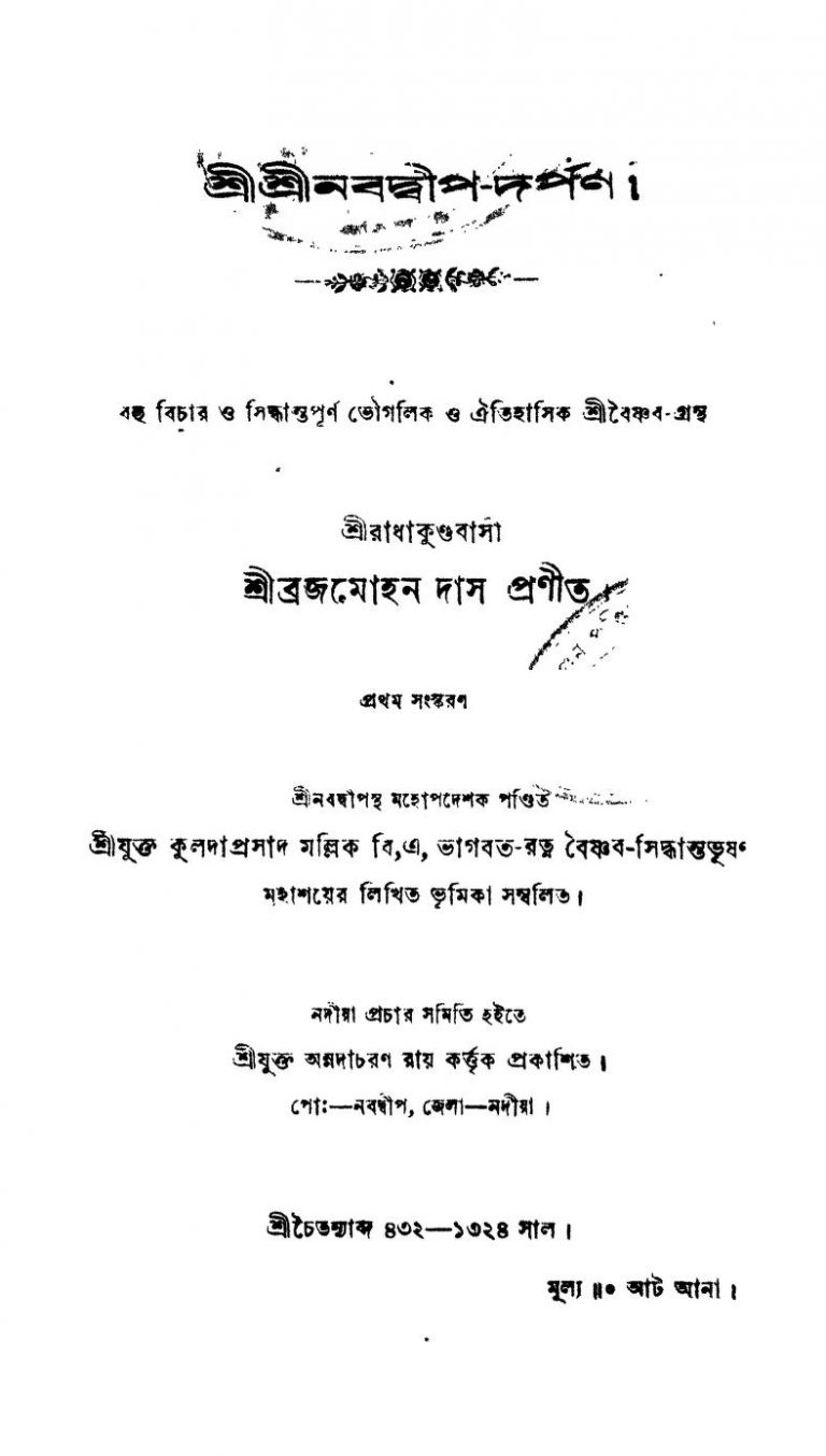 Shri Shri Nabadip-darpan [Ed. 1st] by Brajamohan Das - ব্রজমোহন দাস