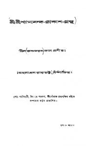 Shri Shri Shyamananda-prakash-grantha by Krishna Charan Das - কৃষ্ণচরণ দাস