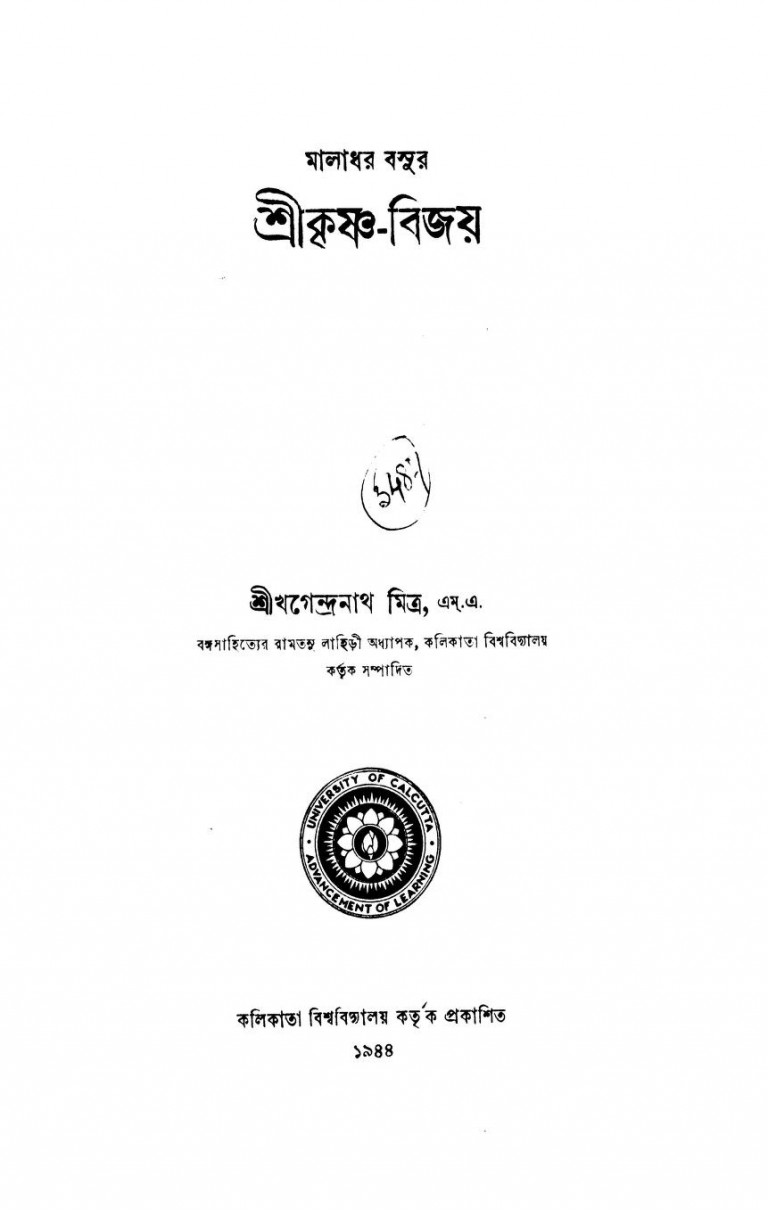 Shrikrishna Bijay by Maladhar Basu - মালাধর বসু