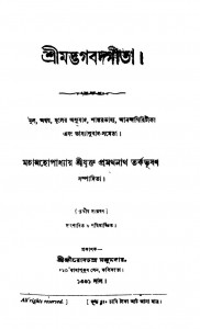 Shrimadbhagabadgita [Ed. 3] by Pramathanath Tarkabhushan - প্রমথানাথ তর্কভূষণ