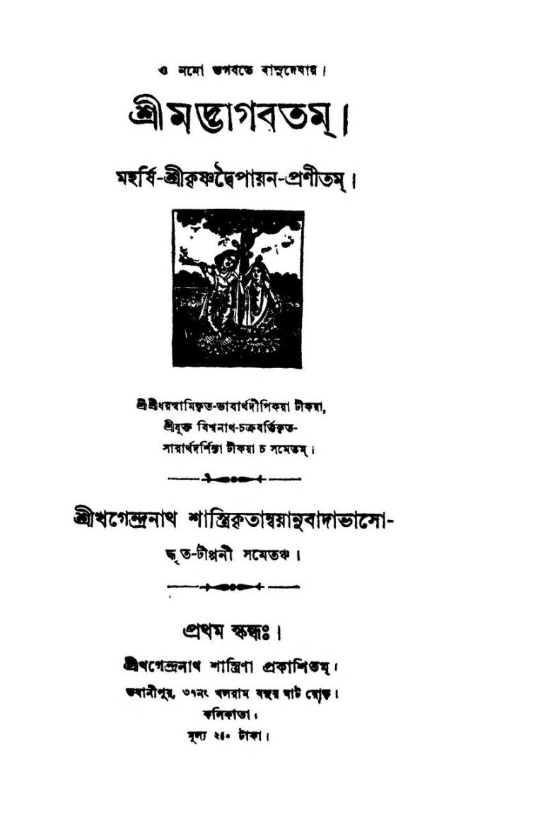 Shrimatbhagabatam (Skanda-১1) by Krishnadwaipayan Bedabyas - কৃষ্ণদ্বৈপায়ন বেদব্যাস