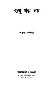 Shudhu Galpo Nay by Amulya Karmakar - অমূল্য কর্মকার