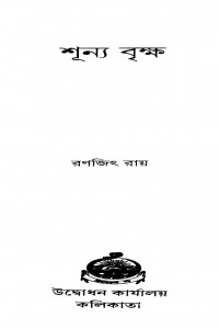 Shunya Briksha by Ranajit Roy - রণজিৎ রায়