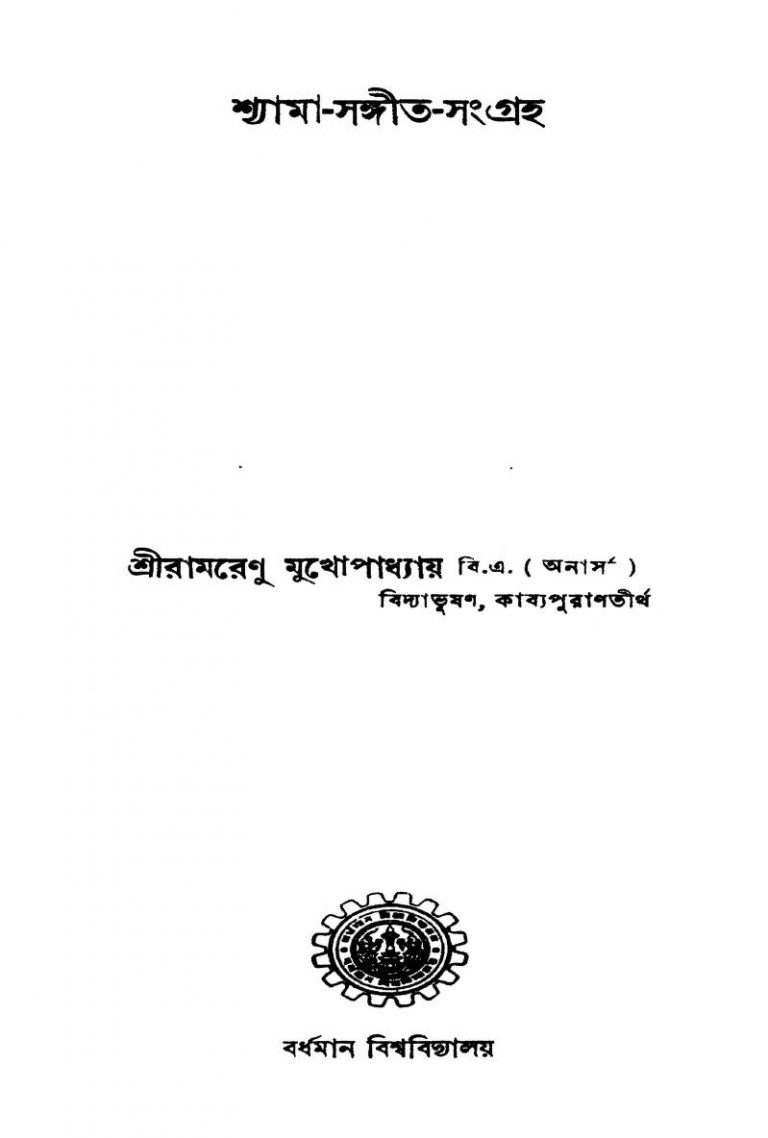 Shyama-sangit-sangraha by Ramrenu Mukhopadhyay - রামরেণু মুখোপাধ্যায়