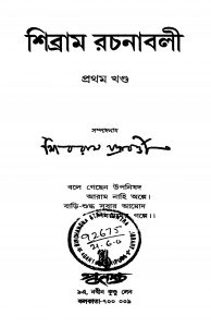 Sibram Rachanabali [Vol. 1] by Shibram Chakraborty - শিবরাম চক্রবর্ত্তী