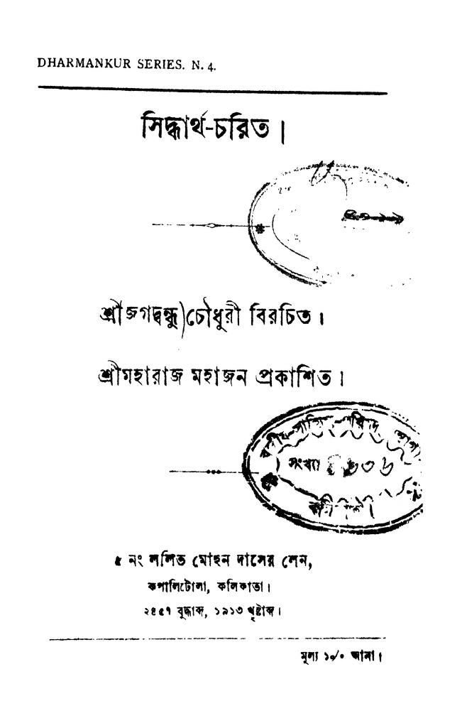 Siddhartha-charit by Jagatbandhu Chowdhury - জগদ্বন্ধু চৌধুরী