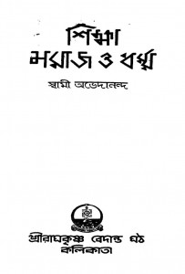 Siksha, Samaj O Dharma [Ed.1st] by Swami Abhedananda - স্বামী অভেদানন্দ