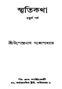 Smritikatha [Parba 4] by Upendranath Gangopadhyay - উপেন্দ্রনাথ গঙ্গোপাধ্যায়