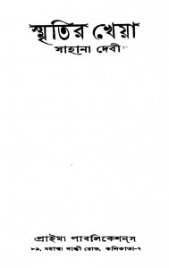 Smritir Kheya by Sahana Debi - সাহানা দেবী