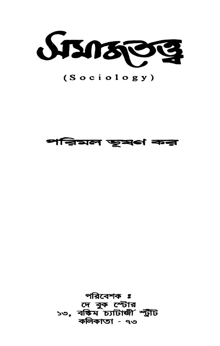 Sociology by Parimal Bhusan Kar - পরিমল ভূষণ কর