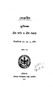 Socrates [Vol. 1] by Rajanikanta Gupta - রজনীকান্ত গুপ্ত