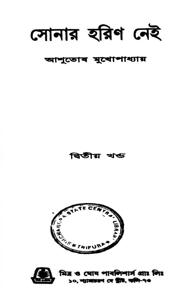 Sonar Harin Nei [Vol. 2] by Ashutosh Mukhopadhyay - আশুতোষ মুখোপাধ্যায়