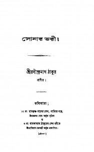 Sonar Tari by Rabindranath Tagore - রবীন্দ্রনাথ ঠাকুর