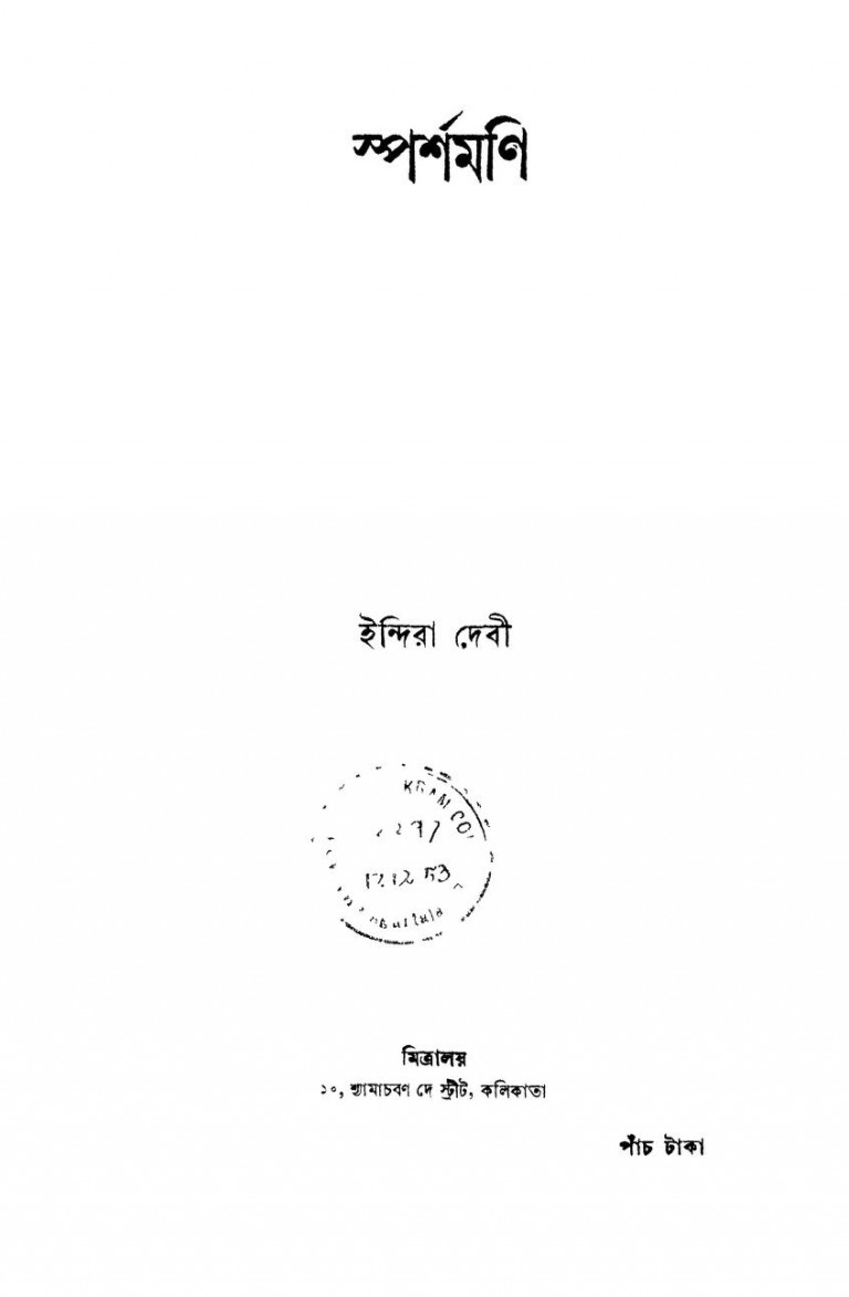 Sparshamani by Indira Debi - ইন্দিরা দেবী