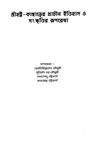 Sreehatta-kachharer Prachin Itihas O Sanskritir Ruprekha by Joytirindranath Chowdhury- জ্যোতিরিন্দ্রনাথ চৌধুরী