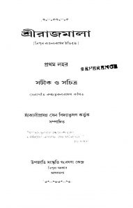 Sreerajmala [Ed. 1st] by Kaliprasanna Vidyaratna - কালীপ্রসন্ন বিদ্যারত্ন