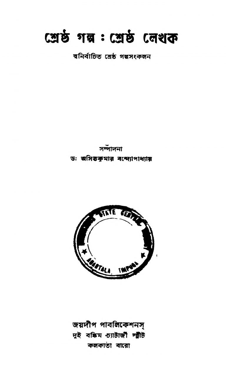 Srestha Galpa : Srestha Lekhak by Asit Kumar Bandyopadhyay - অসিতকুমার বন্দ্যোপাধ্যায়