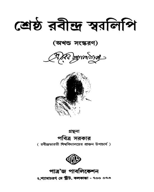 Sresto Rabindra Swaralipi by Rabindranath Tagore - রবীন্দ্রনাথ ঠাকুর