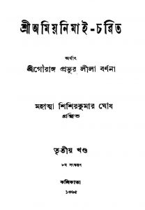 Sri Amionimai-Charit [Vol.3] [Ed.8th]    	 by Shishirkumar Ghosh - শিশিরকুমার ঘোষ