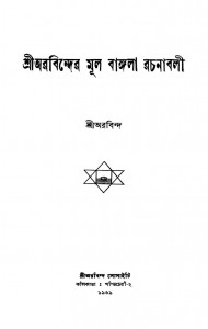 Sri Aurobinder Mul Bangla Rachanabali [Ed. 1st] by Sri Arobinda Ghosh - শ্রী অরবিন্দ ঘোষ
