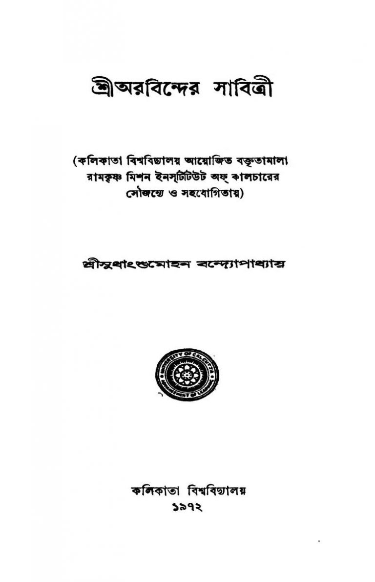 Sri Aurobinder Sabitri by Sudhangshu Mohan Bandyopadhyay - সুধাংশুমোহন বন্দ্যোপাধ্যায়