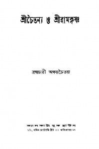 Sri Chaitanya O Sri Ramkrishna [Ed. 2nd] by Akshaychaitanya Bramhachari - ব্রহ্মচারী অক্ষয়চৈতন্য