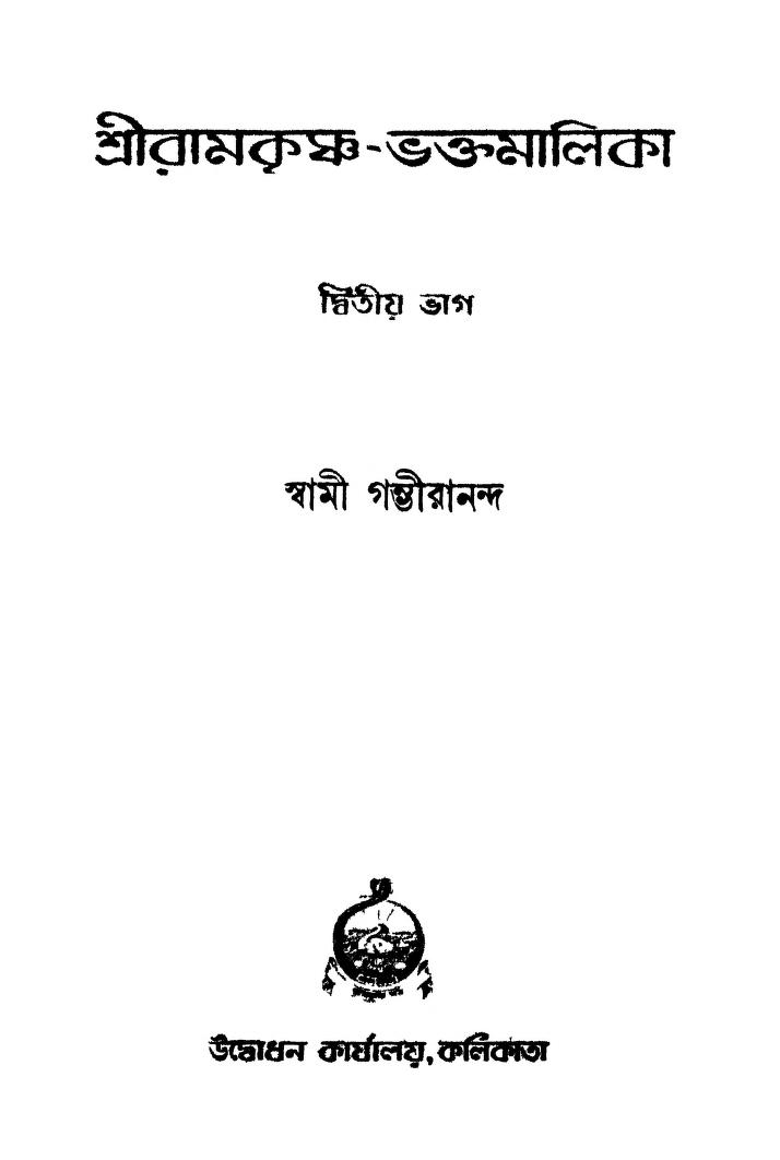 Sri Ramakrishna-bhaktamalika [Part 2] [Ed. 4th] by Swami Gambhirananda - স্বামী গম্ভীরানন্দ