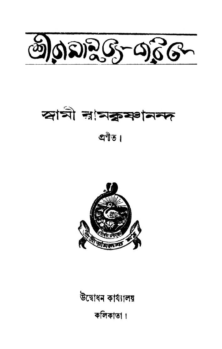Sri Ramanuja Charit by Swami Ramkrishnananda - স্বামী রামকৃষ্ণানন্দ