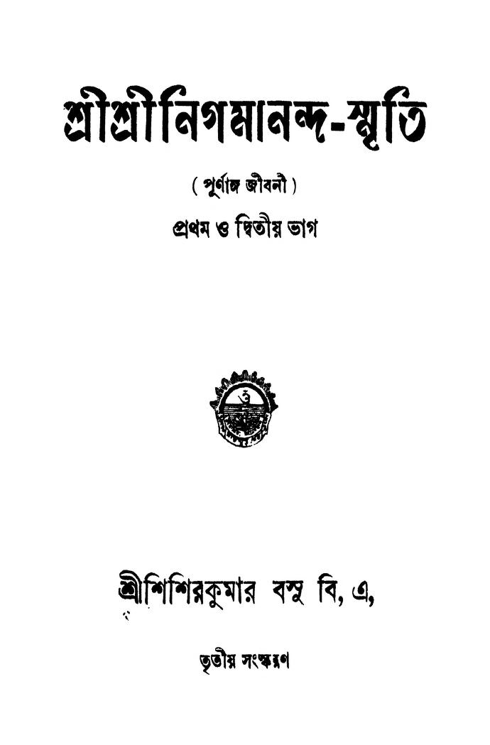 Sri Sri Nigamananda Smriti Part [1,2] [Ed. 3rd] by Shishirkumar Basu - শিশিরকুমার বসু