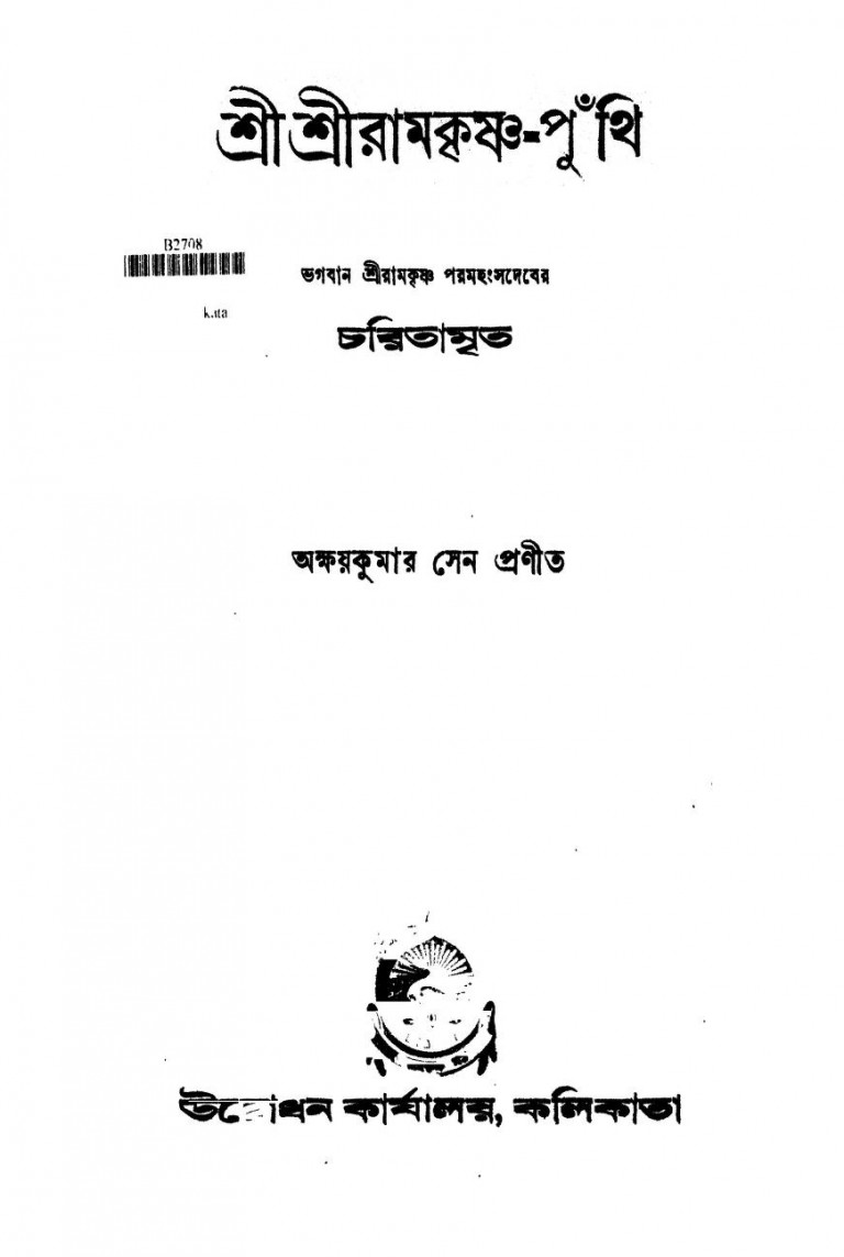 Sri Sri Ramkrishna- Puthi [Ed. 5th] by Akshay Kumar Sen - অক্ষয়কুমার সেন