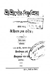 Sri Srigour-bishnupiya [Vol. 1] [Ed. 2nd] by Srinath Sen - শ্রীনাথ সেন