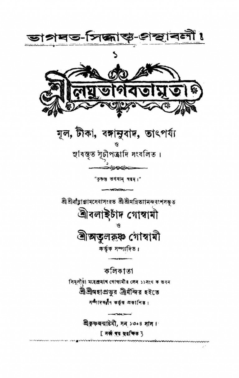 Srilaghubhagabatamrita by Atulkrishna Goswami - অতুলকৃষ্ণ গোস্বামীbalaichand Goswami - বলাইচাঁদ গোস্বামী