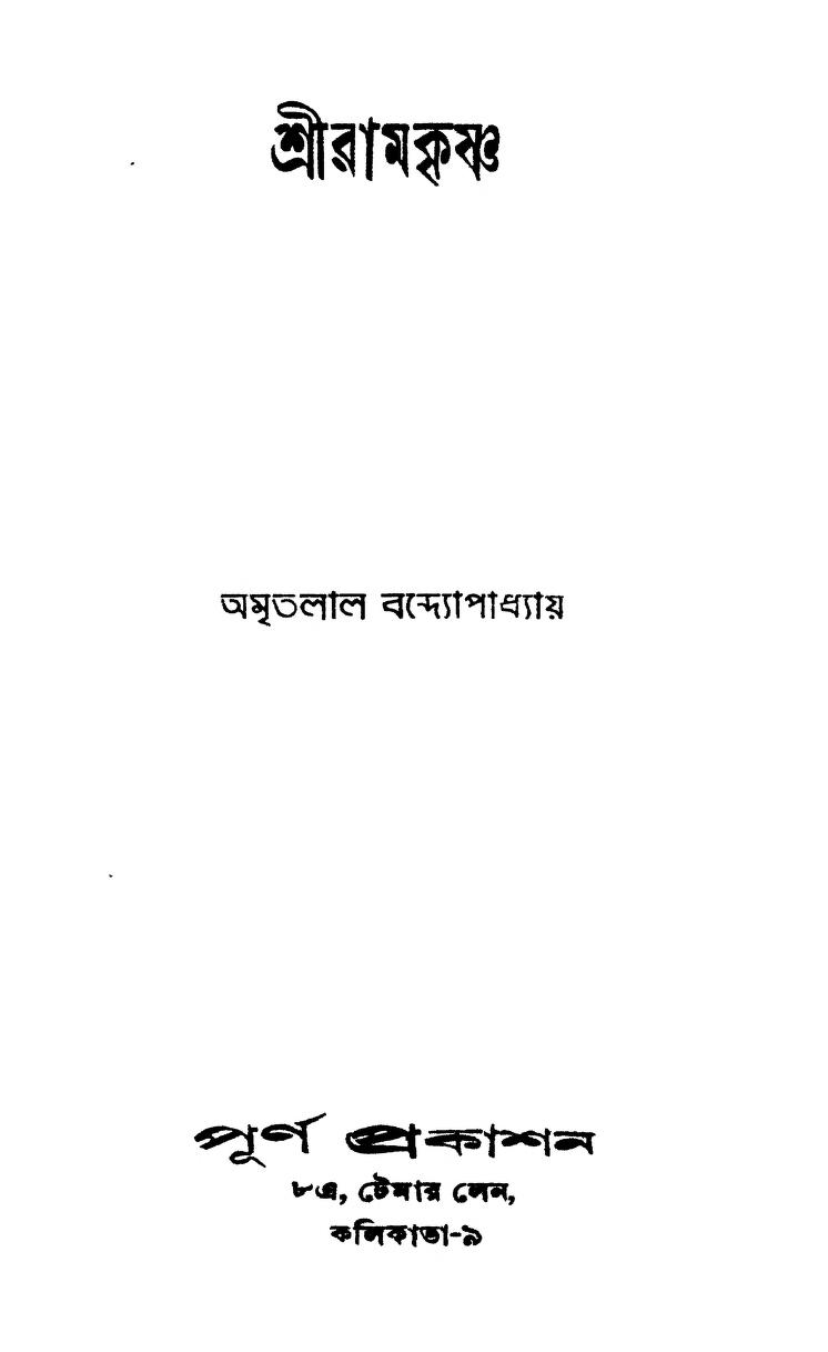 Sriramakrishna [Ed. 1st] by Amritalal Bandyopadhyay - অমৃতলাল বন্দ্যোপাধ্যায়