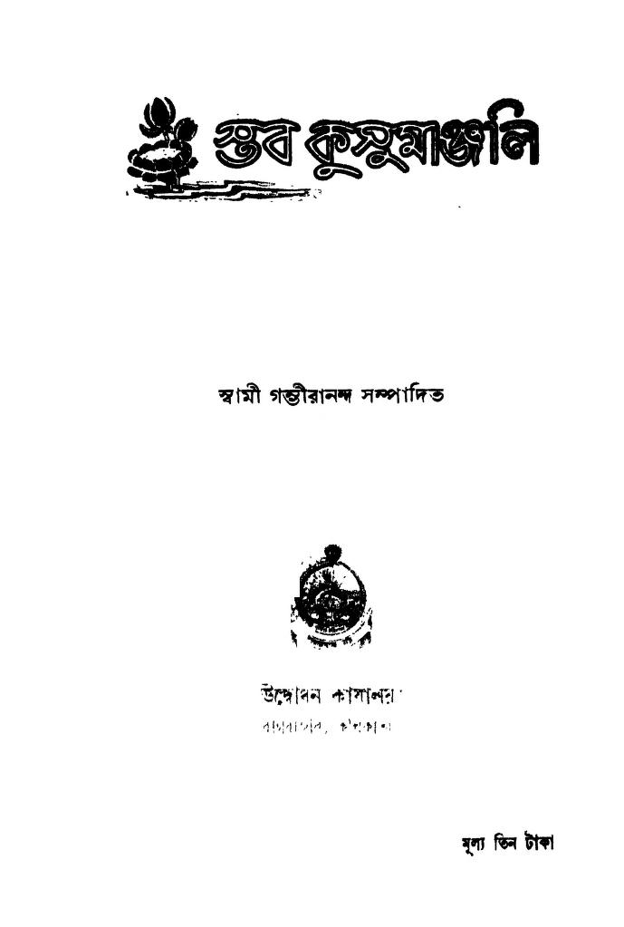 Stab Kusumanjali [Ed. 3rd] by Swami Gambhirananda - স্বামী গম্ভীরানন্দ